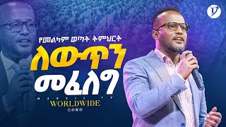 ለውጥን መፈለግ  በአገልጋይ ዮናታን አክሊሉ  Yonatan Aklilu  MARSILTVWORLDWIDE yonatanakliluofficial [upl. by Antebi]