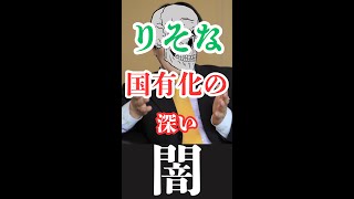 りそな銀行国有化に潜む闇 [upl. by Ameer]