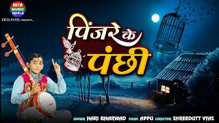 Pinjare Ke Panchi  Hari Bharwad  Best Hindi Song  Hit Bhajan EktaMusicWorld [upl. by Monique779]