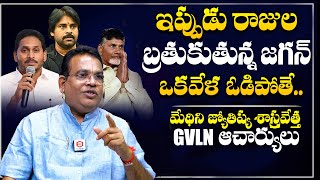 Astrologer GVLN Charyulu About YS Jagan Future After Elections 2024  Sharmila  Chandrababu [upl. by Ketty]