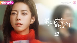 Multisub《最灿烂的我们》第42集丨张天爱 盛一伦 郑伊健 关晓彤 任容萱 叶童 The Brightest of Us EP42【捷成华视偶像剧场】 [upl. by Shih]