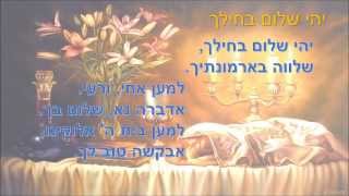 יהי שלום בחילך שלווה בארמונתיך yehi shalom bechilech [upl. by Irakuy]