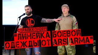 quotЛинейка боевой одежды от Ars Armaquot  СТРАЙККОН2019 [upl. by Dragelin]