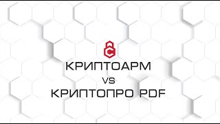 Подпись PDF КриптоАРМ vs КриптоПро PDF [upl. by Oiromed]