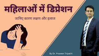 महिलाओं में डिप्रेशन की समस्या  Depression in females drpraveentripathi [upl. by Halilahk]