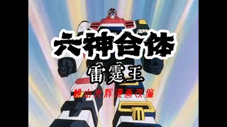 【MAD·AMV】“小時候看過的請扣1”丨六神合体ゴッドマーズ rokushin gattai godmars丨Your childhood must see mecha anime [upl. by Aerona669]