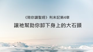 利未記4章陪你讀聖經《讓祂幫助你卸下身上的大石頭》 [upl. by Eiralc641]