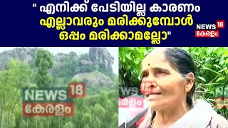 quot എനിക്ക് പേടിയില്ല കാരണം എല്ലാവരും മരിക്കുമ്പോൾ ഒപ്പം മരിക്കാമല്ലോ   Wayanad Earthquake [upl. by Mosnar]