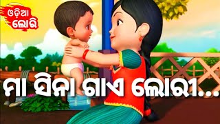 Maa Sina Gaye Lori  New Version   More Odia Cartoon Song  Odia Pogo  Odia Cartoons [upl. by Grantham]