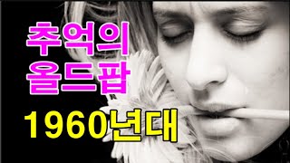 추억의 올드팝 1960년대 27 곡 Oldies Songs 1960s 27 Songs [upl. by Nayar]