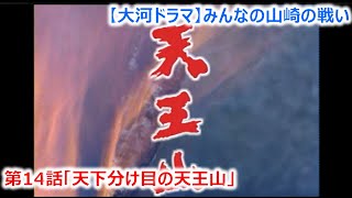 【大河ドラマ】みんなの山崎の戦い第14話「天下分け目の天王山」 [upl. by Aila]