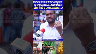 അയ്യപ്പ സേവാ സംഘത്തിനെ പുറത്താക്കാനുളള നീക്കംപിന്നില്‍ ഗൂഢലക്ഷ്യം   devaswom [upl. by Brewster965]