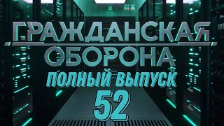 Гражданская оборона ПОЛНЫЙ ВЫПУСК №52 [upl. by Misty]