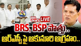 LIVE  BRS BSP పొత్తుఆర్ఎస్పీ పై ఆకునూరి ఆగ్రహం Akunuri Murali Fires On RSP  Tolivelugu TV [upl. by Ris188]