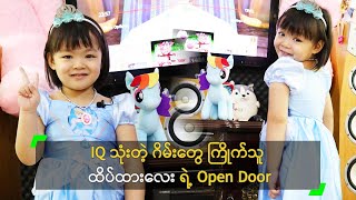 IQ သုံးတဲ့ ဂိမ်းတွေ ကြိုက်သူ ထိပ်ထားလေး ရဲ့ Open Door [upl. by Avalsorim236]