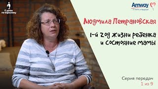 quotО детях повзросломуquot 1й год жизни ребенка и состояние мамы Людмила Петрановская [upl. by Doykos460]