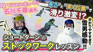 【滑り激変】1級2級検定でも必須！ショートターン 練習法！ストックワークを石川千尋選手がスキーレッスン！ [upl. by Godart]