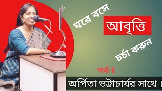 Bangla Kobita Abritti Sekh ।।Kobita Abritti Tutorial।। আবৃত্তি শিক্ষা।। Abritti Class [upl. by Acinad]