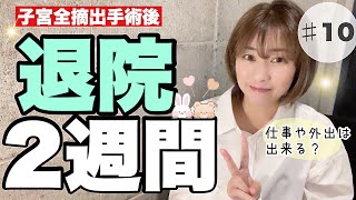 【体験談】退院して2週間🎀✨出来るようになったことは？仕事は？子宮摘出手術 体験談 入院 退院 [upl. by Hsizan29]