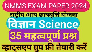 राष्ट्रीय आय एवं योग्यता आधारित छात्रवृत्ति परीक्षा🔥  Nmms exam paper 2023 class 8🔥 Nmms [upl. by Nivrac345]