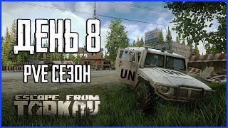 Тарков ПВЕ сезон Путь со дна день 8 Прокачка с нуля в PVE Escape from Tarkov [upl. by Valdas]