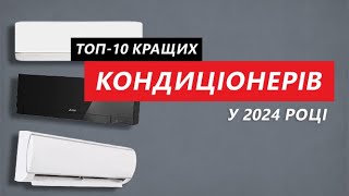 ТОП10 Кращих кондиціонерів 2024 року [upl. by Jozef]