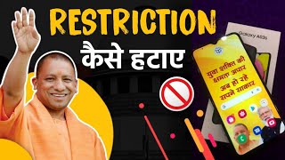 सरकारी फ़ोन से Restriction कैसे हटाये 🔥 l Remove Restriction In UP Government Phone  Tablet [upl. by Eiffe]