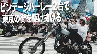 【ハーレー】ビンテージハーレー２台で東京の街をツーリング！harleydavidsonchoppermotovlog [upl. by Lugar]