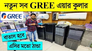 Air cooler price in Bangladesh 2023 Best Air cooler price in BD Gree Air Cooler Price in BD 2023 [upl. by Tallula]