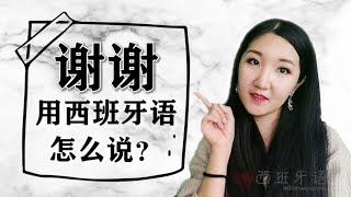 谢谢用西班牙语怎么说？ 謝謝用西班牙文怎麼說  西班牙语口语  西班牙文口語 [upl. by Descombes]