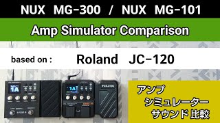 NUX MG300  NUX MG101 アンシミュ比較 based on《Roland JC120》Amp Simulator Comparison [upl. by Niwroc573]