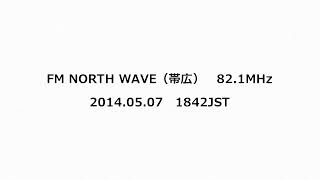 FM NORTH WAVE（帯広） 821MHz 2014年05月07日 1842JST [upl. by Anaej807]