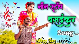 Vasaikar masala  Superhits Nonstop koligeet  koli Dance  East Indian song vasaikar Song  Banjo [upl. by Ariaek]