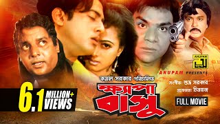 Khepabasu  ক্ষ্যাপাবাসু  Riaz Popy amp Dipjol  Bangla Full Movie [upl. by Moureaux]