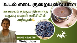 weight loss tips தமிழில்  கருப்பு கவுனி rice கஞ்சிநல்லா சாப்டு healthy weight loss பண்ணலாம் வாங்க [upl. by Edin596]