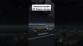 Авиакатастрофы All Nippon airways [upl. by Ekaj221]