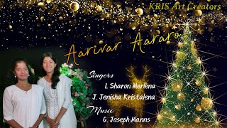 AARIVAR AARARO  Tamil Christmas Song  Sharon amp Jenisha  KRIS Art Creators  GJ Manns [upl. by Drarreg]