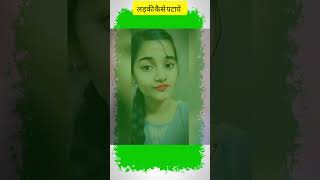 Ladki kaise pataye shorts funnyshorts shortsfeed viralreels youtubeindia channelpage [upl. by Sirehc]