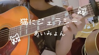 猫にジェラシーあいみょん cover ギター弾き語り [upl. by Ichabod]