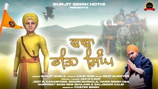 Baba Fateh Singh  Surjit Ghola  New Punjabi Song 2023  Latest Punjabi Songs 2023 [upl. by Allak273]