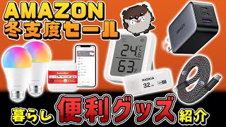 amazon冬支度セールで揃えたい！【お買い得な超便利グッズ11選】スマートホーム、ガジェットでQOL爆上がり！ [upl. by Deste]