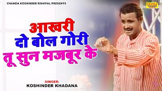 सुपरहिट रागनी  आखरी दो बोल गोरी तू सुन मजबूर के  Aakhri Do Bol Gori  Koshinder Rishipal Chanda [upl. by Elatnahc540]