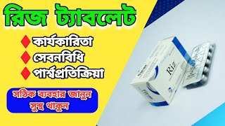 রিজ ট্যাবলেট riz tablet এর উপকারিতা জানুন MedicineBangla [upl. by Eanel]