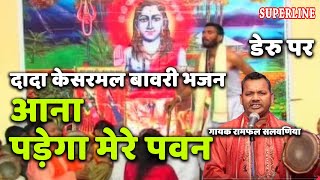 kesarmal bawri bhajan ana pade ga mere pawan [upl. by Annaek]