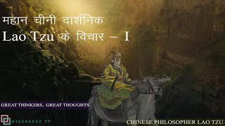 महान चीनी दार्शनिक Lao Tzu के विचार  Lao Tzu  Laozi  Great Chinese Philosopher  Great Thoughts [upl. by Jobey]