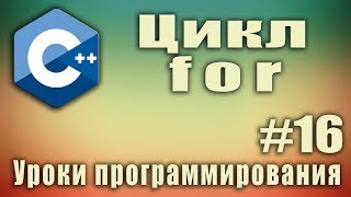 Цикл for Что это Что делает Пример Синтаксис Циклы Урок 16 [upl. by Bennet]