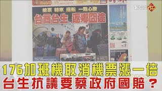 176加班機取消機票漲一倍！台生抗議要蔡英文政府國賠？少康戰情室 20180214完整版 [upl. by Eppilihp]