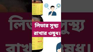 Stimuliv tablet stimulivtabletreview stimulivbenefits liverdetox bengalihealthtips [upl. by Philipps]