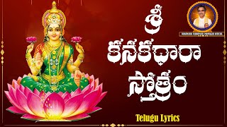 శ్రీ కనకధారా స్తోత్రం  Sri Kanakadhara Stotram Telugu Lyrics By Brahmasri Vaddiparti Padmakar Garu [upl. by Elacsap]