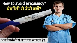 how to avoid pregnancyप्रेगनेंसी से कैसे बचें ovulation पीरियड मे sex करें या नही avoidpregnancy [upl. by Harlie719]